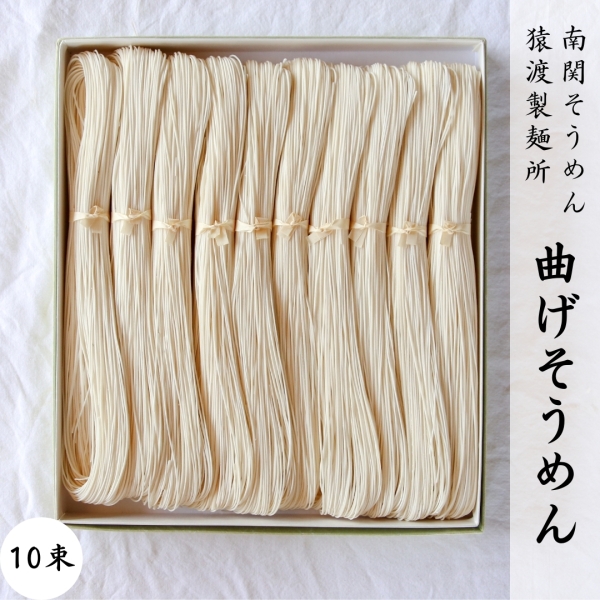 南関そうめん【曲げそうめん】10束