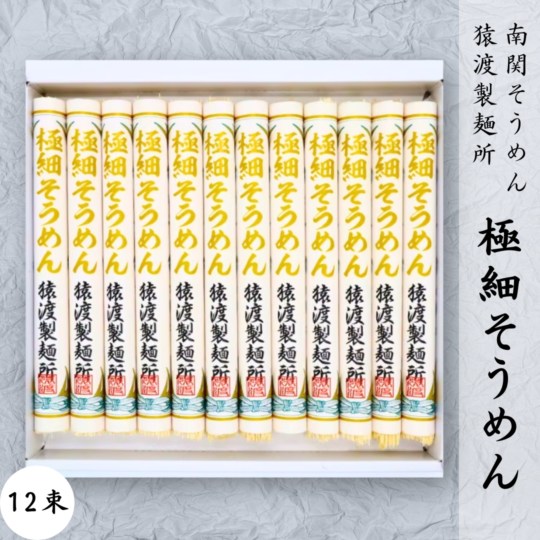 南関そうめん【極細】12束 猿渡製麺所