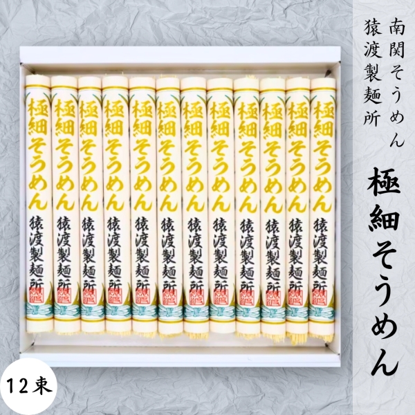 南関そうめん【極細】12束
