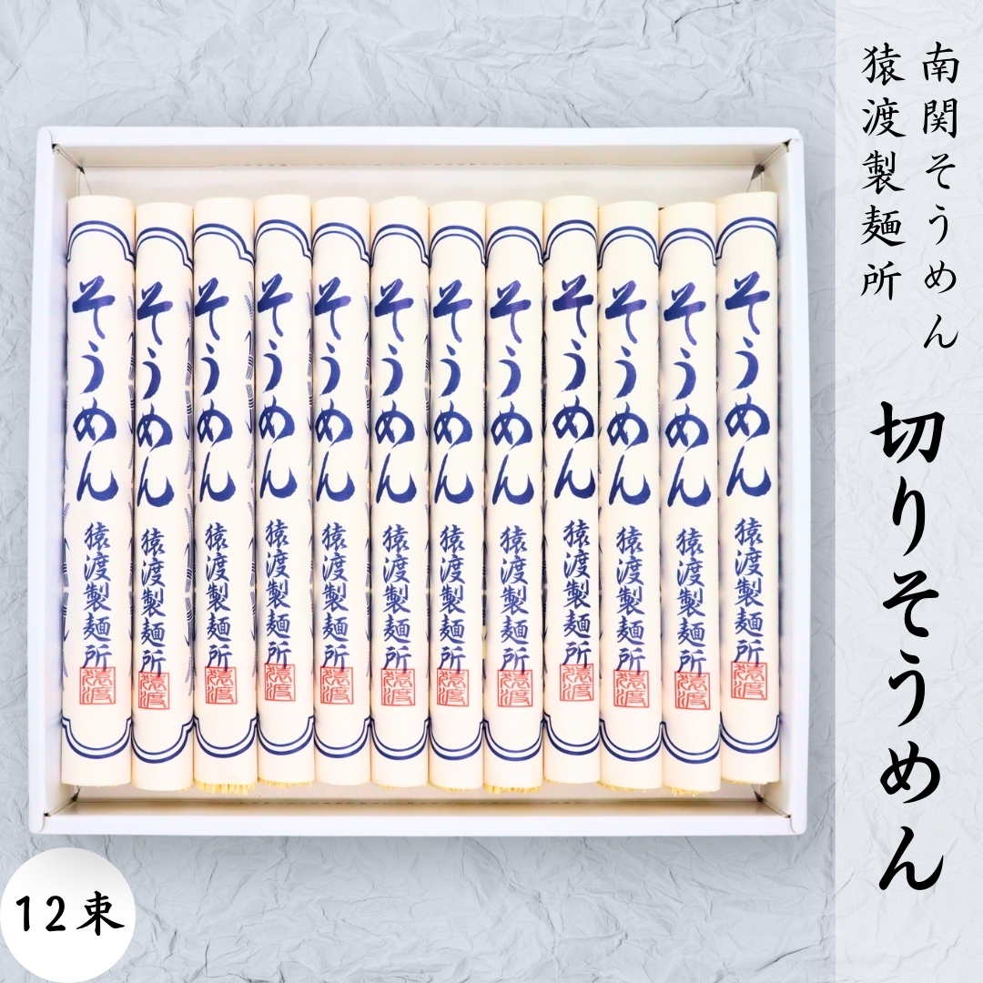 南関そうめん 12束 猿渡製麺所