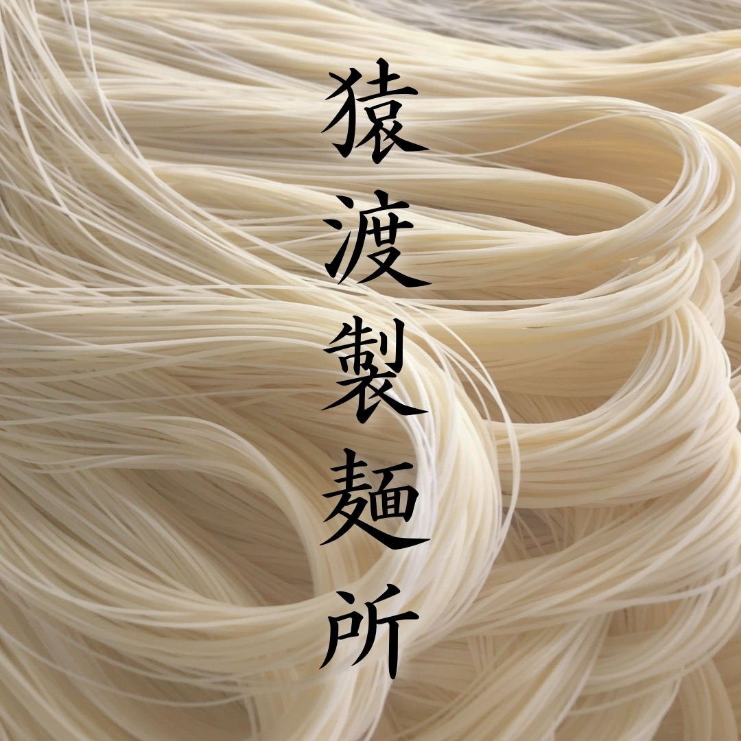 猿渡製麺所