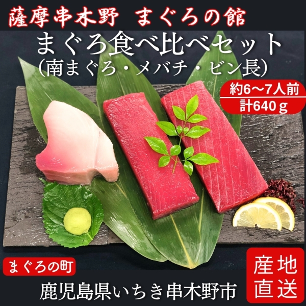 まぐろ食べ比べセット（南まぐろ・メバチ・ビン長）