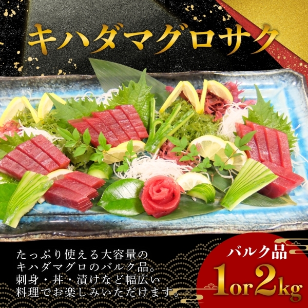 キハダマグロサク 1kg or 2kg（バルク品）