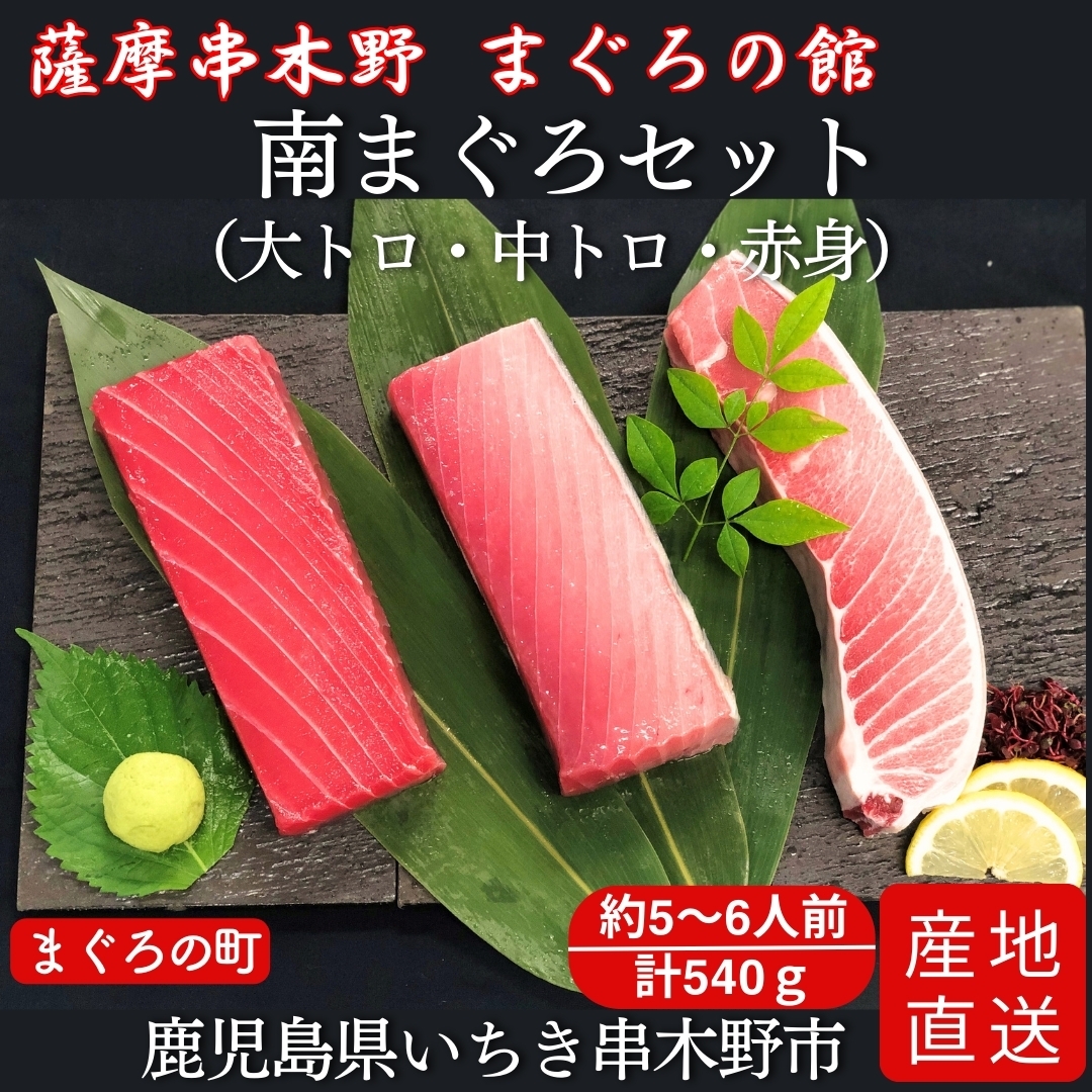 マグロ 南まぐろセット（大トロ・中トロ・赤身） まぐろの館