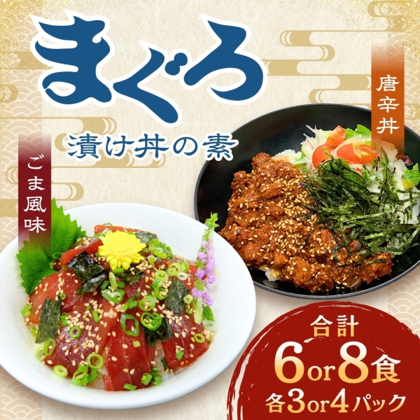 まぐろ漬け丼の素（ごま風味）＋まぐろ唐辛丼の素 各3パック or 4パック