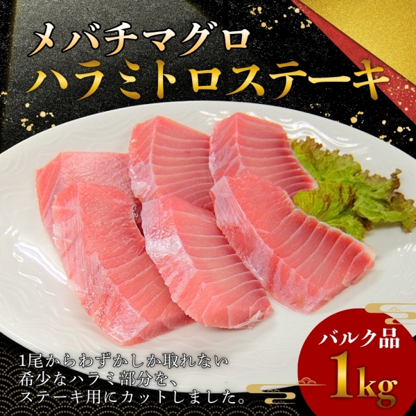 メバチマグロ ハラミトロステーキ1kg（バルク品）