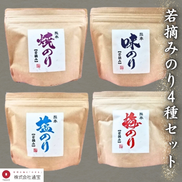 若摘み海苔4種セット