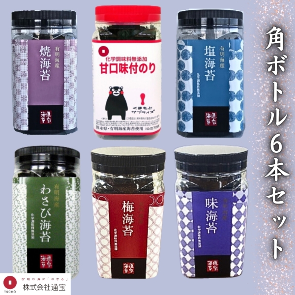 角ボトル6本セット