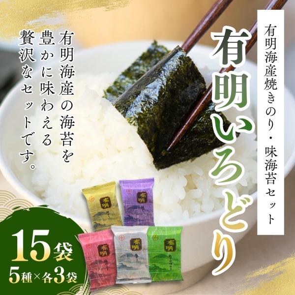 有明いろどり30R(有明海苔詰合せ15袋)