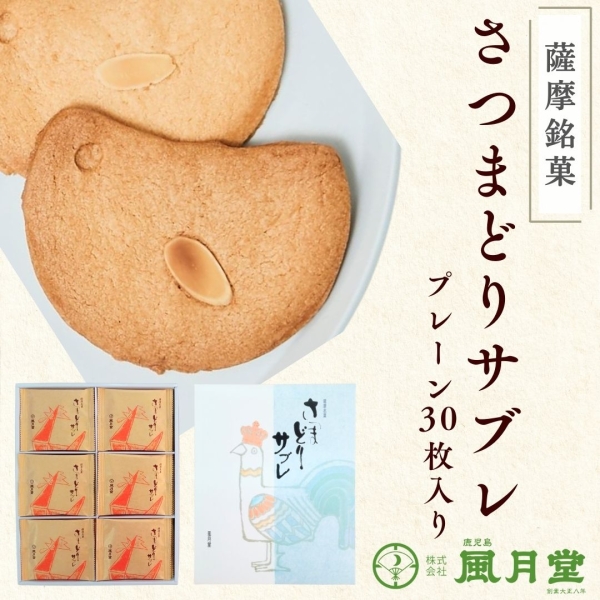 さつまどりサブレ プレーン 30枚入