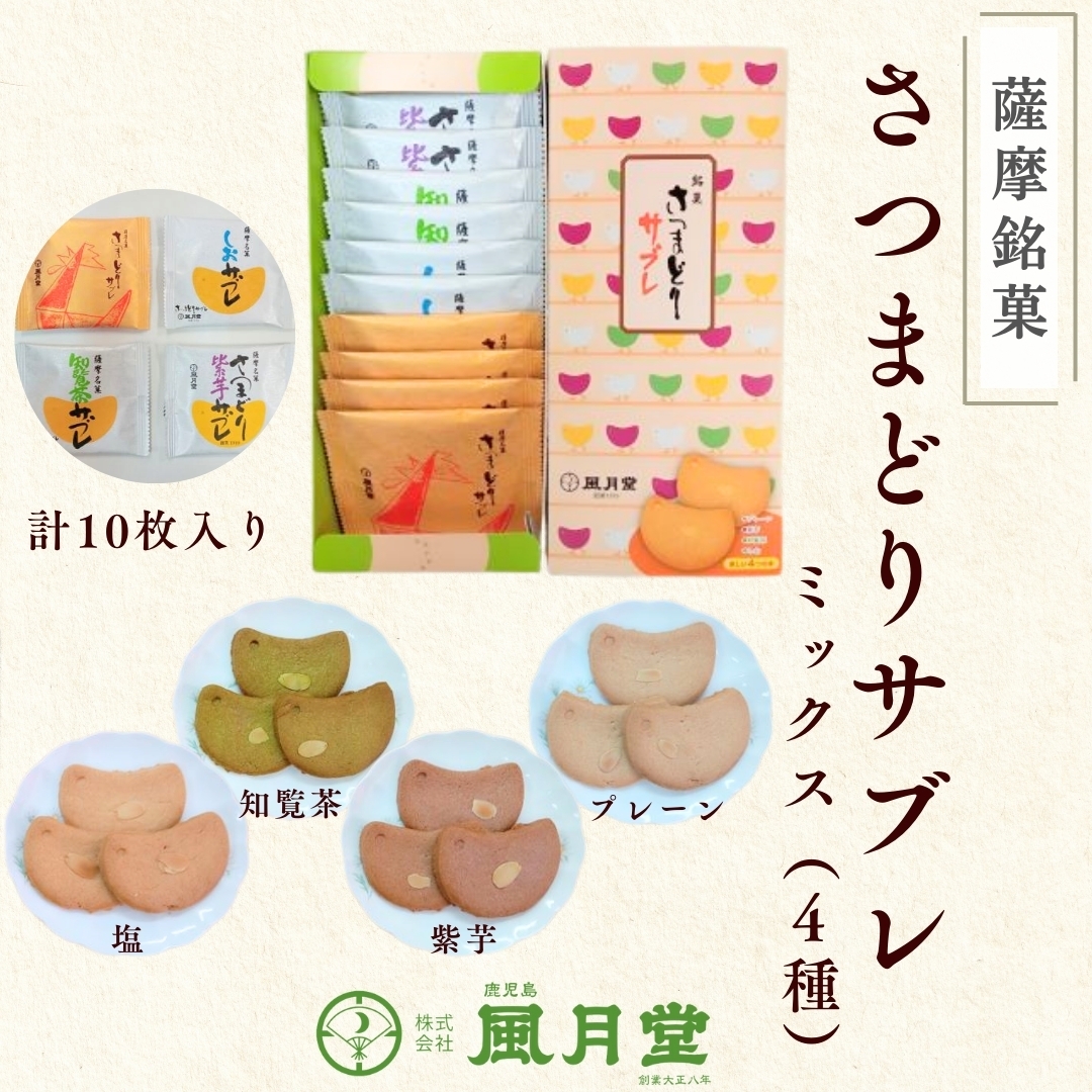 さつまどりサブレ ミックス10枚入