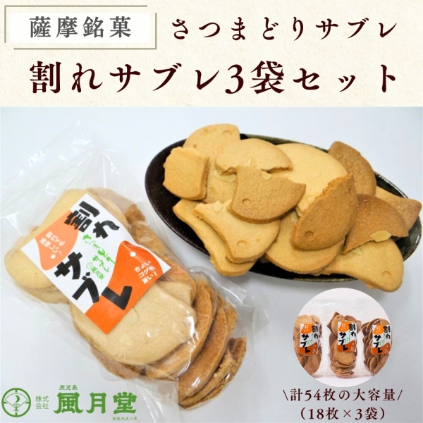【訳あり】割れサブレ 3袋セット
