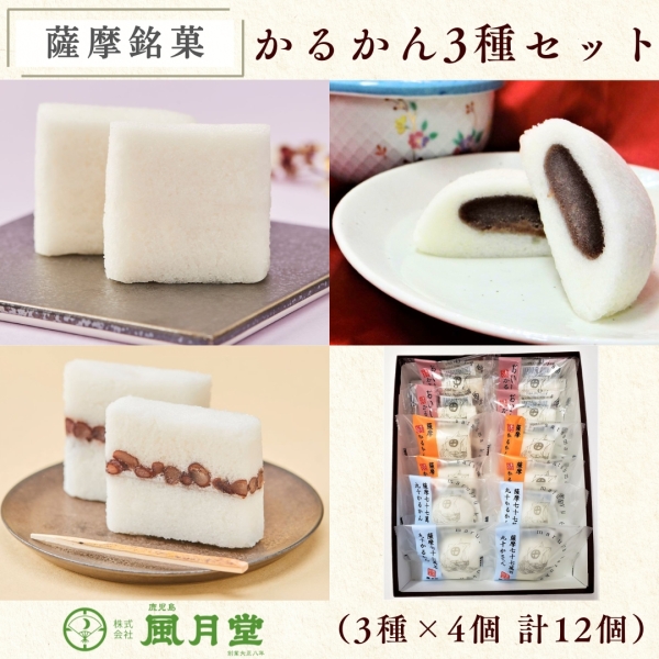 かるかん３種セット 12個入