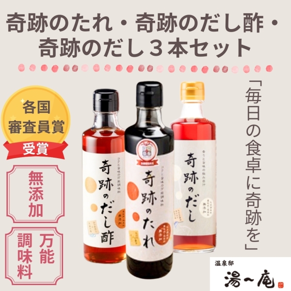 奇跡のたれ・奇跡のだし酢・奇跡のだし３本セット