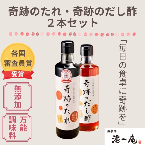 奇跡のたれ・奇跡のだし酢２本セット