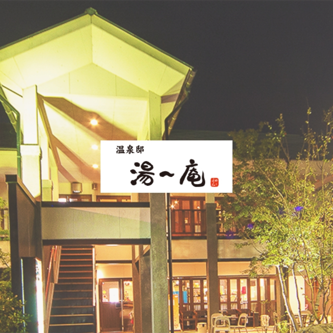 温泉邸　湯～庵　和楽