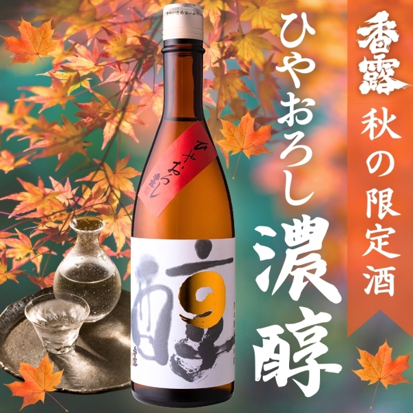 香露 ひやおろし『濃醇』【秋限定酒】