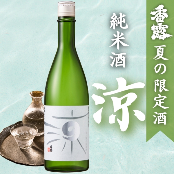 香露 純米酒『涼』【夏季限定酒】