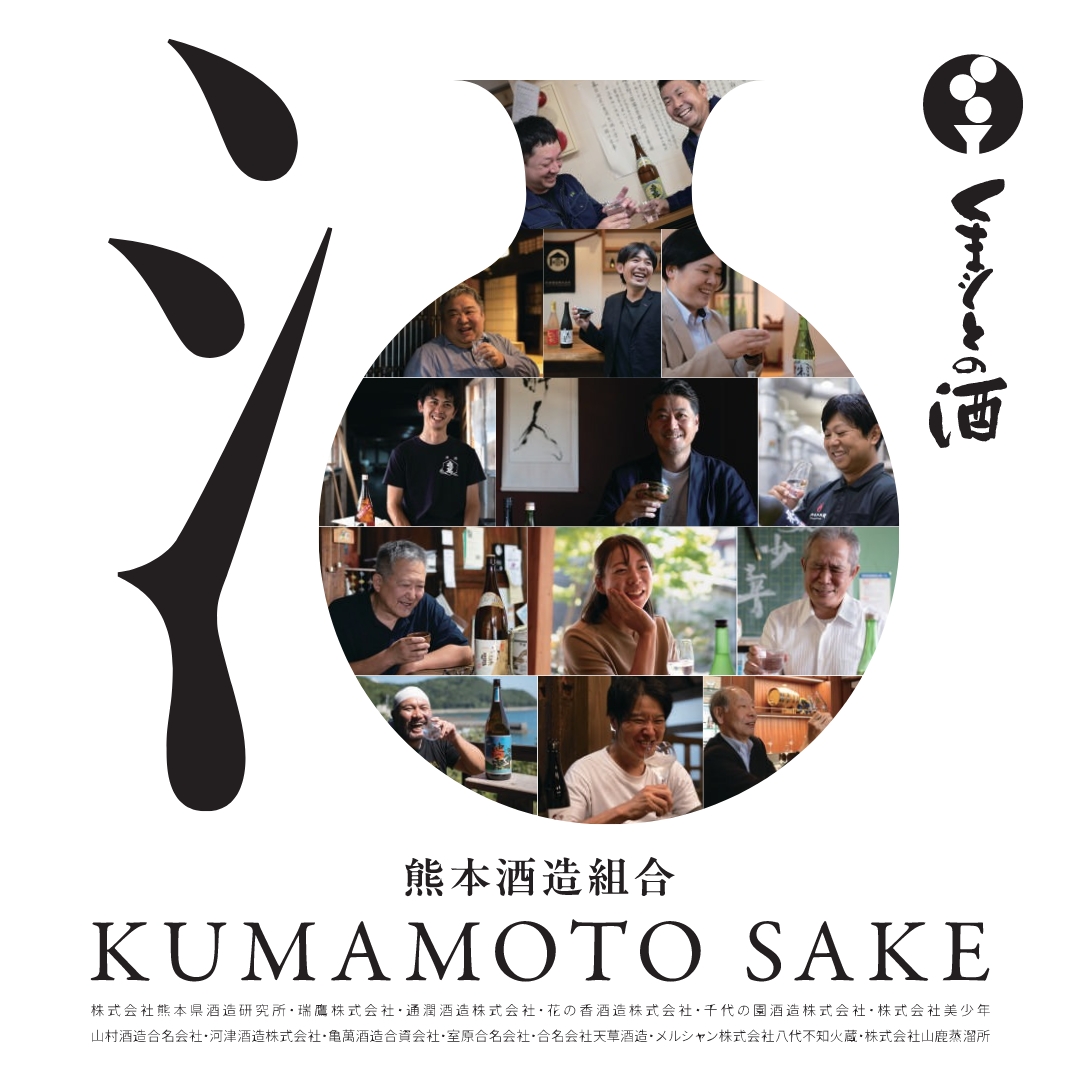 熊本県酒造協同組合