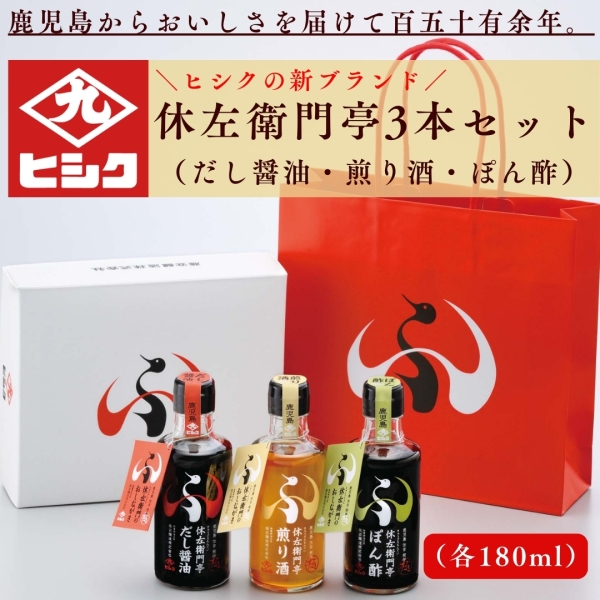 休左衛門亭3本詰合せセット