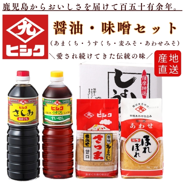 醤油・味噌セット