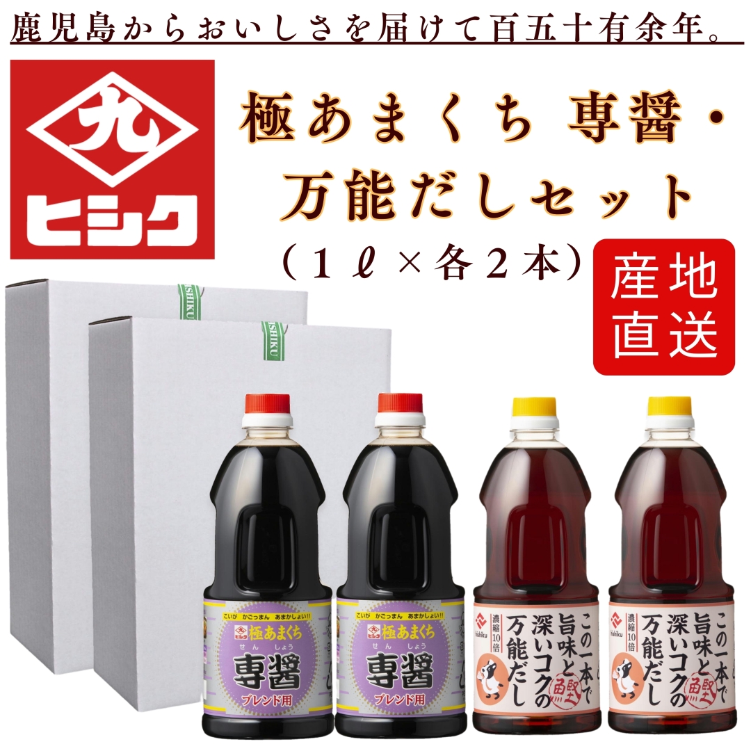 極あまくち 専醤・ 万能だしセット 藤安醸造