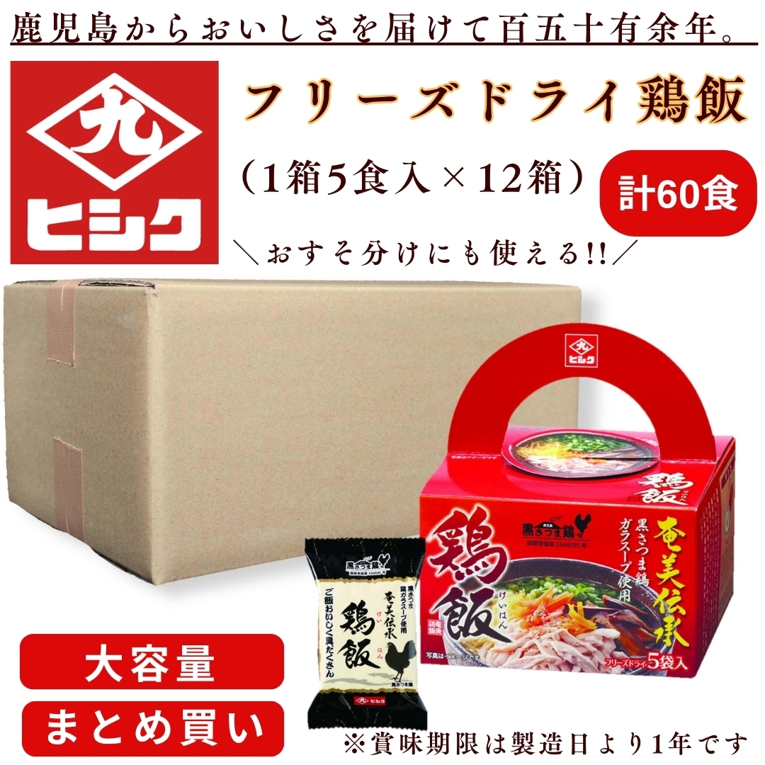 大容量】フリーズドライ鶏飯（5食）12箱入 藤安醸造