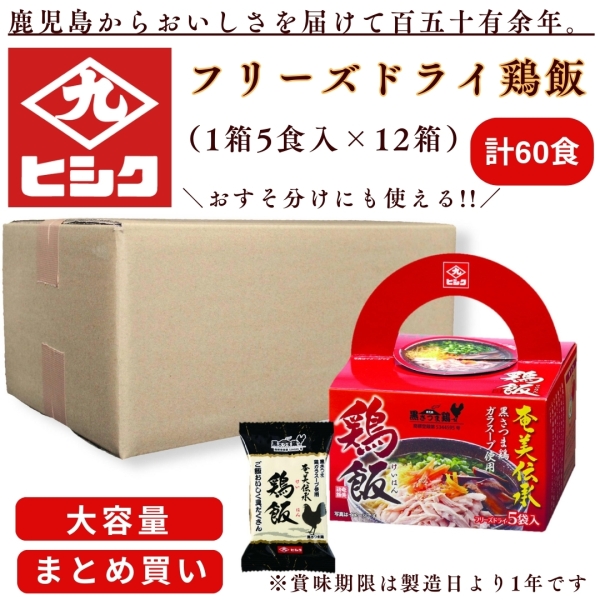 【大容量】フリーズドライ鶏飯（5食）12箱入