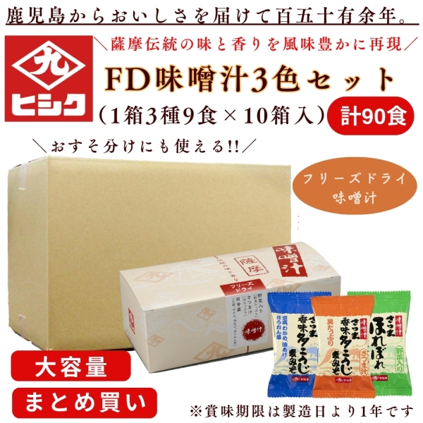【大容量】FD味噌汁3色セット（3種9食）10箱入