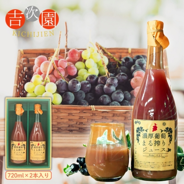 濃厚！葡萄まる搾りジュース(720ml×2本)