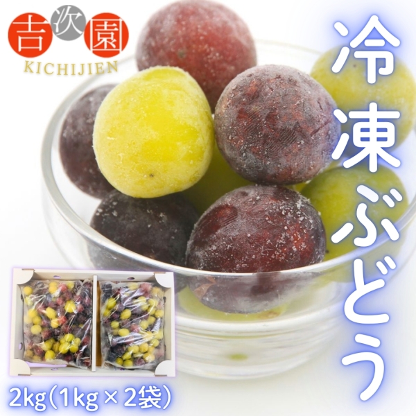 【お徳用】吉次園の冷凍ぶどう（2kg）