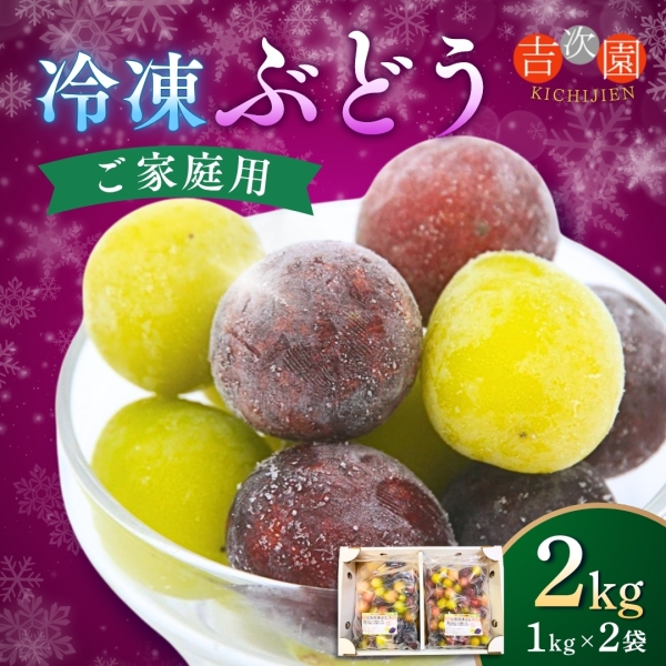 【お徳用】吉次園の冷凍ぶどう（2kg）