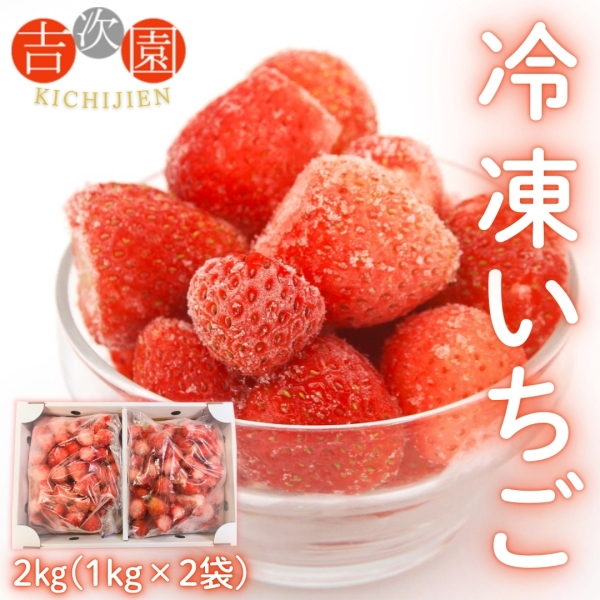 【お徳用】吉次園の冷凍いちご（2kg）