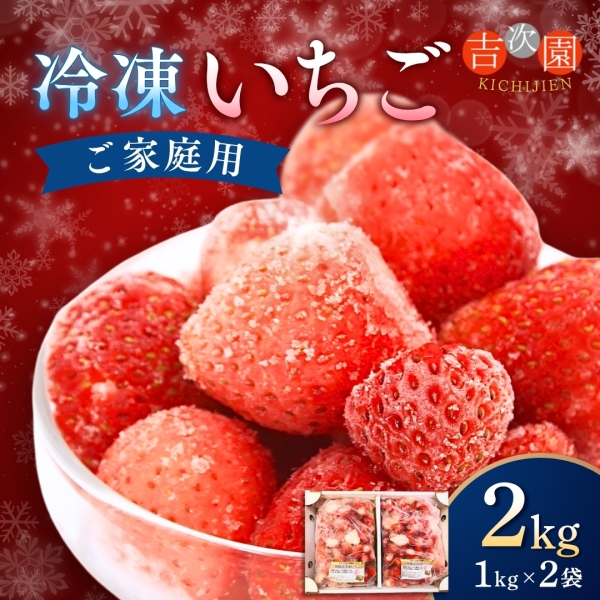 【お徳用】吉次園の冷凍いちご（2kg）