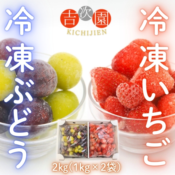 【お徳用】吉次園の冷凍ぶどう＆いちご（2kg）