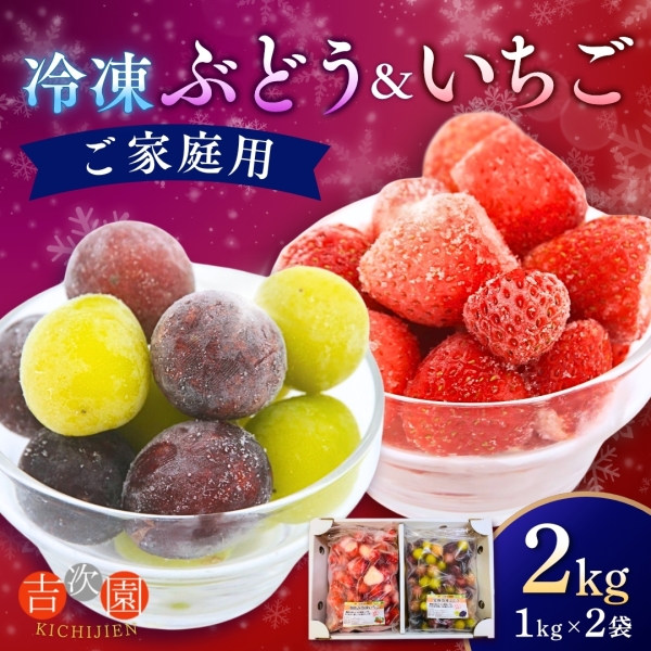 【お徳用】吉次園の冷凍ぶどう＆いちご（2kg）