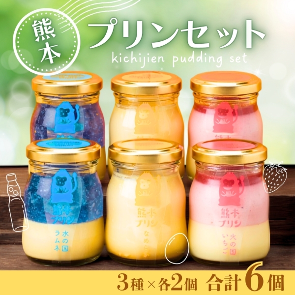 熊本プリンセット（6個入り）