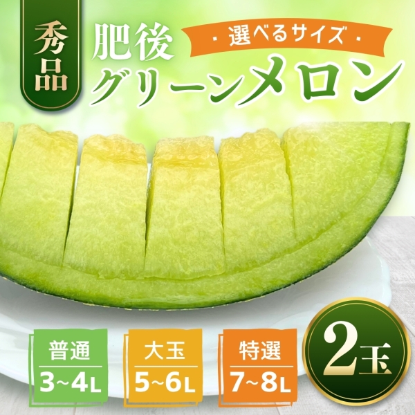 《秀品》肥後グリーンメロン 2玉【選べるサイズ】