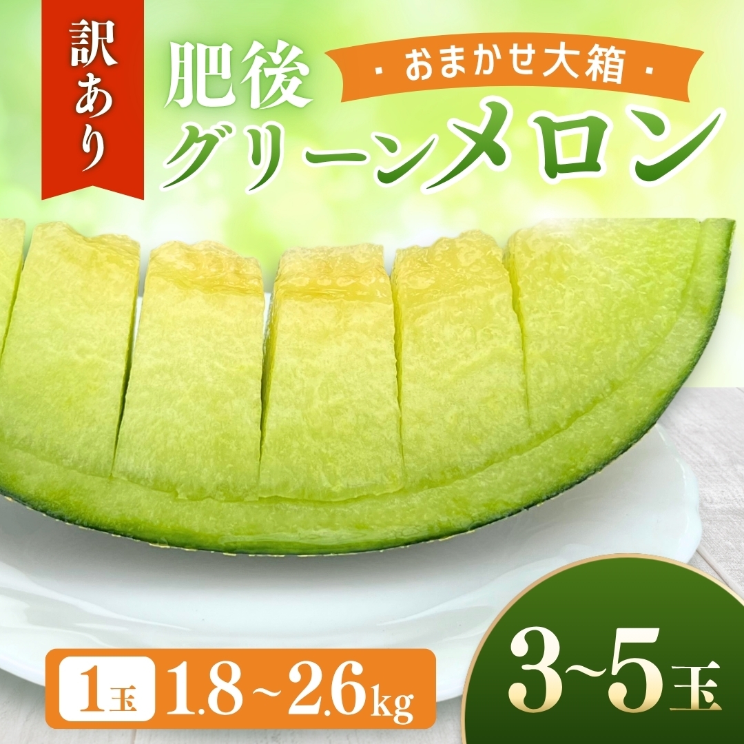 訳アリ・お徳用》家庭用肥後グリーンメロン（おまかせ大箱） スマイルmama
