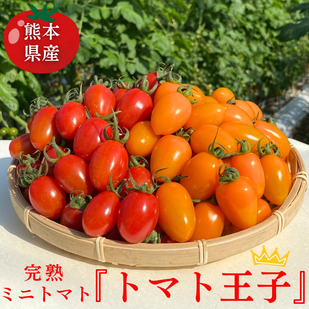 熊本県産完熟ミニトマト『トマト王子』