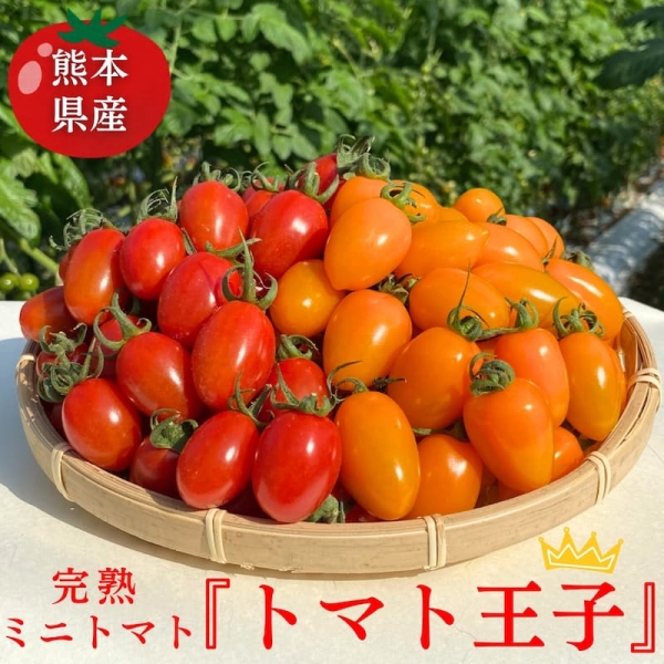 熊本県産完熟ミニトマト『トマト王子』