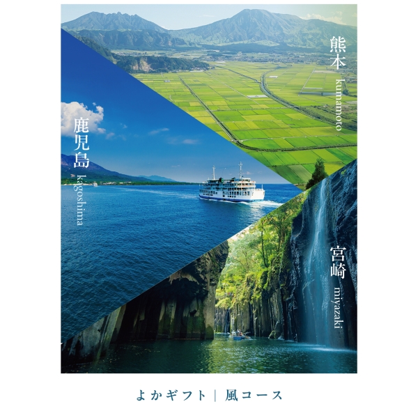   【eギフト（URL納品）】よかギフト（風コース）