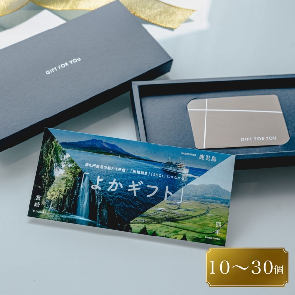 【ギフトボックス入り（土コース）<10~30個のご注文>】よかギフト
