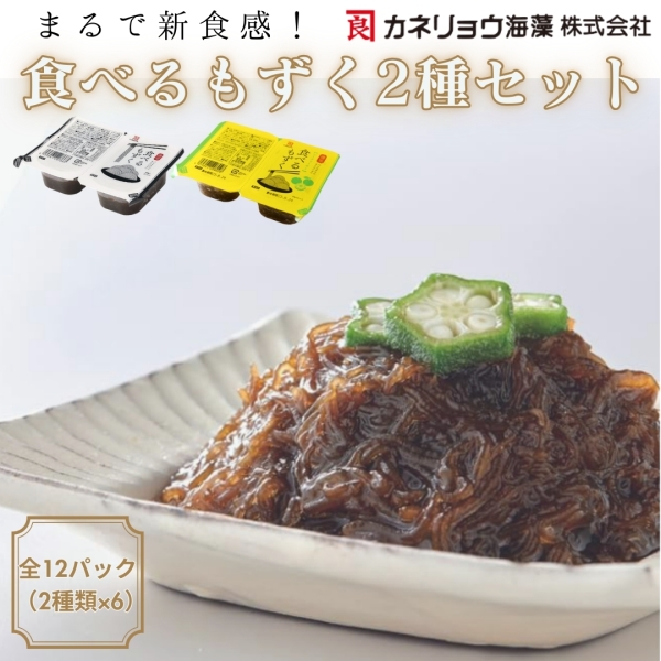 食べるもずく2種セット