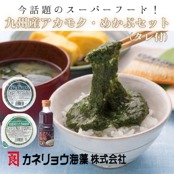九州産アカモク・めかぶセット（タレ付）