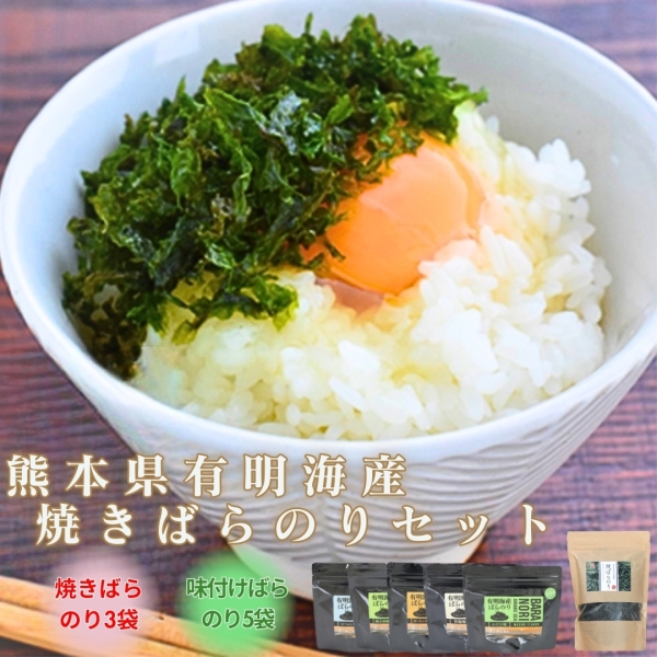 熊本県有明海産焼きばらのりセット