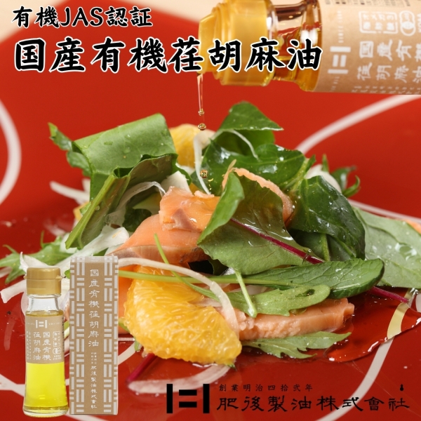 国産有機荏胡麻油45ｇ