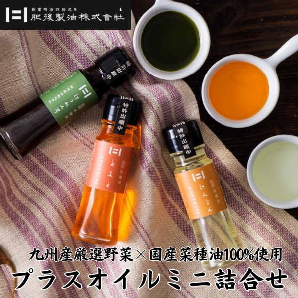 プラスオイルミニ詰合せ 3本セット