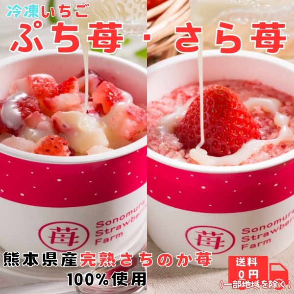 冷凍いちご ぷち苺・さら苺 12カップ