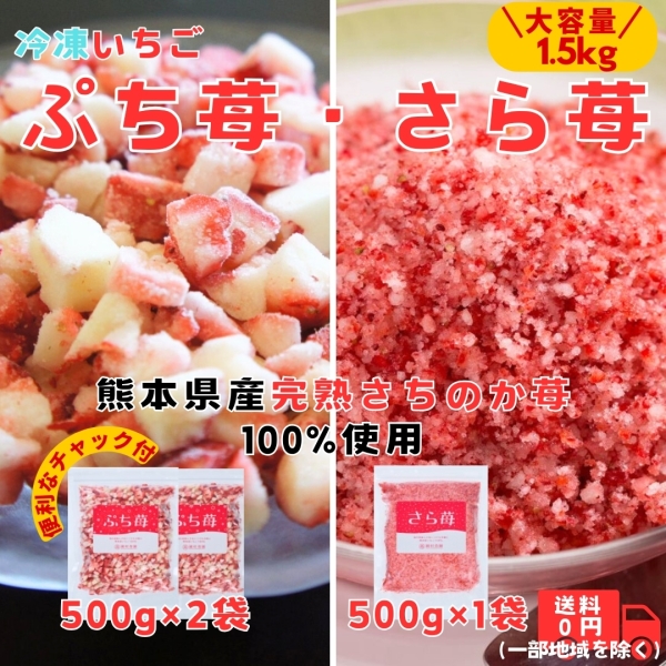 冷凍いちご ぷち苺・さら苺 大容量セット